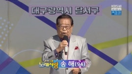 전국노래자랑 대구 달서구 편, 94세 나이 송해부터 박상철ㆍ금잔디ㆍ박주희ㆍ손빈ㆍ오로라 출연