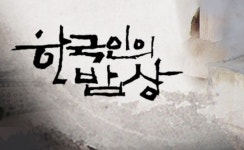 코로나19에 최불암 못본다 한국인의 밥상 결방…특별생방송 코로나19 함께 이겨냅시다 편성