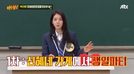 박신혜 가게서 1차→조세호, 2차 계산 박신혜, 아는형님서 조세호 언급