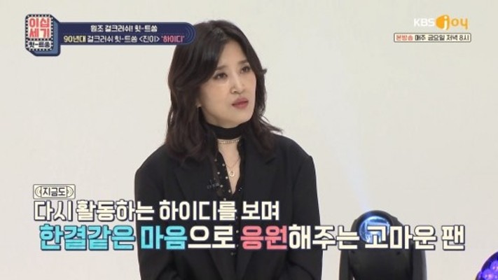 '이십세기 힛트송' 하이디, 25년 팬 영상 편지에 눈시울…MC 민아 '울컥' | 포토뉴스