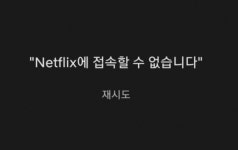 넷플릭스 접속오류, 집콕 이용자들 불편 호소 넷플릭스에 접속할수없습니다