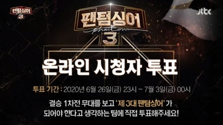 팬텀싱어3 투표, 결승 1차전 15% 반영…결승 2차전 7월 3일 생방송 | 포토뉴스