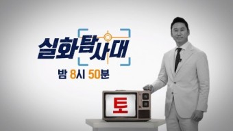 '실화탐사대' 편성 변경 수요일→토요일 오후 8시 50분 방송