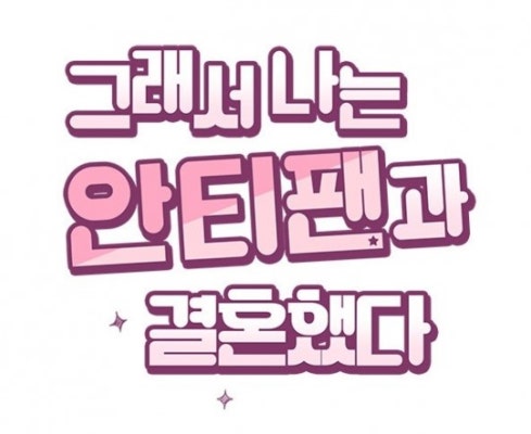 재림(jaerim15) 블로그, '그래서 나는 안티팬과 결혼했다' 특별편에 편집된 '매운맛' 공개 | 포토뉴스