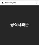 여행에 미치다 양떼목장 게시물 관련 공식사과문 게재 사법기관에 사건 접수