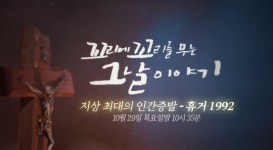 '휴거 사태' 1992년 벌어진 다미선교회 종말론, '꼬리에 꼬리를 무는 그날 이야기' 6화 예고