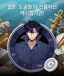 웹툰 도굴왕 파산왕 카카오페이지 캐시 뽑기권 정답은?