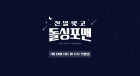 신발벗고 돌싱포맨, 미우새 스핀오프 토크쇼? 김준호ㆍ임원희ㆍ이상민ㆍ탁재훈 출연