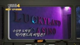 대탈출4, 타임머신 세계관 종료? 다음주 SSA 세계관 추정 럭키랜드 예고