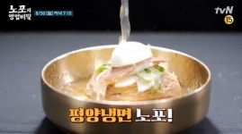 60년 해물칼국수집 익선동 찬양집ㆍ인천 70년 평양냉면집 경인면옥, 노포의 영업비밀 밝힌다