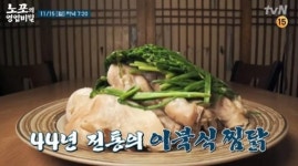 약수동 이북식 찜닭→막국수까지, 노포의 영업비밀 밝힌다(ft. 정주리)