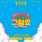 우주소녀 쪼꼬미, 1월 5일 ‘슈퍼 그럼요’로 컴백