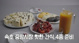 속초 새우강정&막걸리술빵&단호박식혜&아바이오징어빵ㆍ고성 문어숙회, 로컬식탁 맛보다