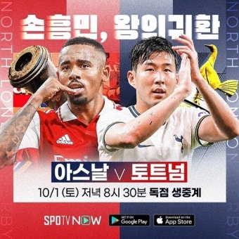 토트넘vs아스널 경기 일정 중계 스포티비온ㆍ스포티비 나우…손흥민 선발 프리킥 골 가능성 ↑