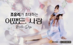 조유리, 아동∙청소년들 위한 기부 동참…디뮤지엄 전시 ‘어쨌든, 사랑’과 또 한번 협업
