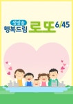 로또 1044회 추첨시간 변경 8시 50분 편성…1등 당첨번호는?