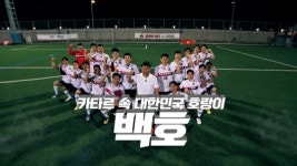 뭉찬 시즌2 사막 투어 마친 어쩌다벤져스, 카타르 한인 축구 팀 백호와 대결…이대훈 스승 지재기 감독 소속