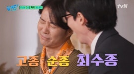 '고려거란전쟁' 최수종→'파리 빵집' 서용상, '유퀴즈' 왕이 나타났다 특집 출연