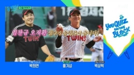 LG트윈스 오지환ㆍ임찬규→운수오진날 유연석, 다음주 유퀴즈 출연 예고