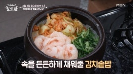 알토란 빅마마 이혜정, 김치솥밥ㆍ겨자채수육ㆍ완자해물찌개 레시피 공개…홍윤화 & 윤효동 감탄