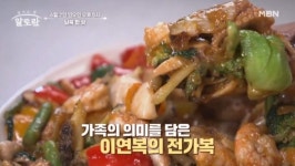 알토란’ 남북 한 상 특집…이연복 부자의 전가복ㆍ오복쌈만두 X 이순실 모녀의 초계국수ㆍ쉬움떡 소개