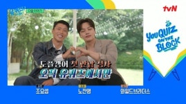 울버햄튼 황희찬, 다음주 유퀴즈 출연 예고…배우 여진구와 깜짝 만남