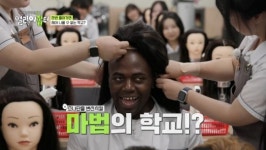 얼리어잡터 조나단, 울산미용예술고등학교 전학…헤어부터 피부미용 실습까지