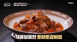 ‘알토란’ 연탄닭갈비 대박집ㆍ토마토갈비찜ㆍ궁갈비찜 레시피 공개