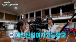 얼리어잡터6 다영, 대전신일여자고등학교 방문 금손 학교