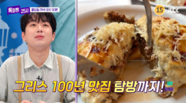 이찬원, 톡파원 25시 그리스 100년 맛집 감탄