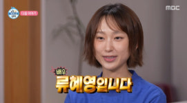 류혜영, 다음주 '나혼산' 출연 예고