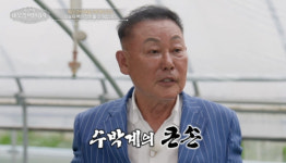 '이웃집 백만장자' 임장섭, '수박 백만장자' 성공기