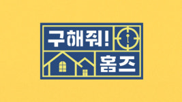 실화탐사대·구해줘 홈즈 결방, 아시안게임 중계 편성 변경