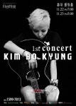 절대 감성 김보경, ‘자유시간’ 생애 첫 단독 라이브 콘서트 개최