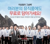 이승철 ‘그날에’ 음원 무료 배포 4일만에 댓글 ‘5만건’ 돌파 ‘열기 뜨겁다’
