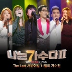 [HD] ‘나는 가수다3’ 제작진, “오로지 음악에 집중하는 프로그램 만들겠다”… ‘논란 잠재울 수 있을까?’