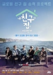 ‘내친구집’ 유세윤, 직접 만든 OST ‘니네집에서’ 공개… 멤버들 ‘모국어’ 피처링
