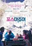 ‘포스 마쥬어-화이트 베케이션’ 인간 내면 속 ‘믿음의 재난’을 영리하게 표현한 수작 ... 재미있다