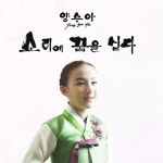 양수아, ‘소리에 꿈을 싣다’ 7월 13일 발매