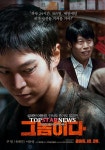 [무비포커스] ‘그놈이다’ 주원-유해진 웰메이드 연기, 추적 스릴러와 호러의 묘한 경계 ... 독특하고 신선하다