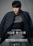 [잇아이템] 서강준, 팬사인회 통해 팬들과 만난다…‘대세 입증’