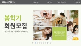 이마트 문화센터 이어 홈플러스 문화센터도 접수시작… ‘언제까지?’