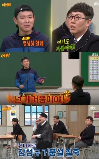 [예능리뷰] ‘아는 형님’ 장성규, 김영철 향해 돌직구 “넌 게거품이야”