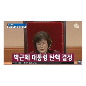 [스타SNS] 혜박, 박근혜 탄핵 결정 “오늘밤은 나도 맥주”
