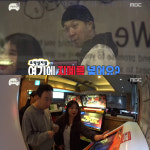 [예능리뷰] ‘무한도전’ 하하, PC방 컴퓨터에 당황 “여기에 지폐를 넣나요?”