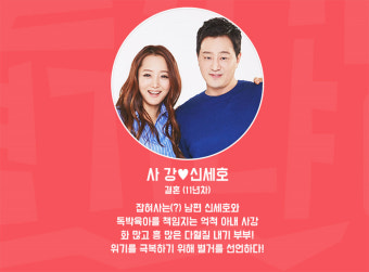 사강-신세호 ‘별거가 별거냐’ 통해 자유시간 만끽…“혼자 아파보지도 못했다”