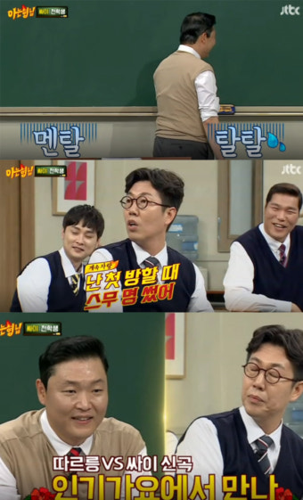 [예능리뷰] ‘아는 형님’ 김영철, “싸이, ‘인기가요’에서 만나자”…‘의문의 라이벌’