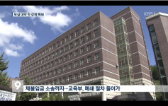 대구외대-한중대 폐쇄, 어떤 점이 문제인가