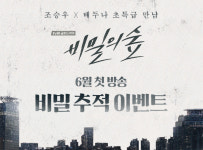 ‘비밀의 숲’ 이벤트 진행…“비밀의 숲은 ○○○○ 추적극이다”