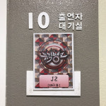 ‘최고의 한방’ 윤시윤, 뮤직뱅크서 제이투(J2)로 변신?…‘동구의 변신은 무죄’